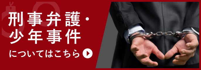 刑事弁護・少年事件を広島の弁護士に相談