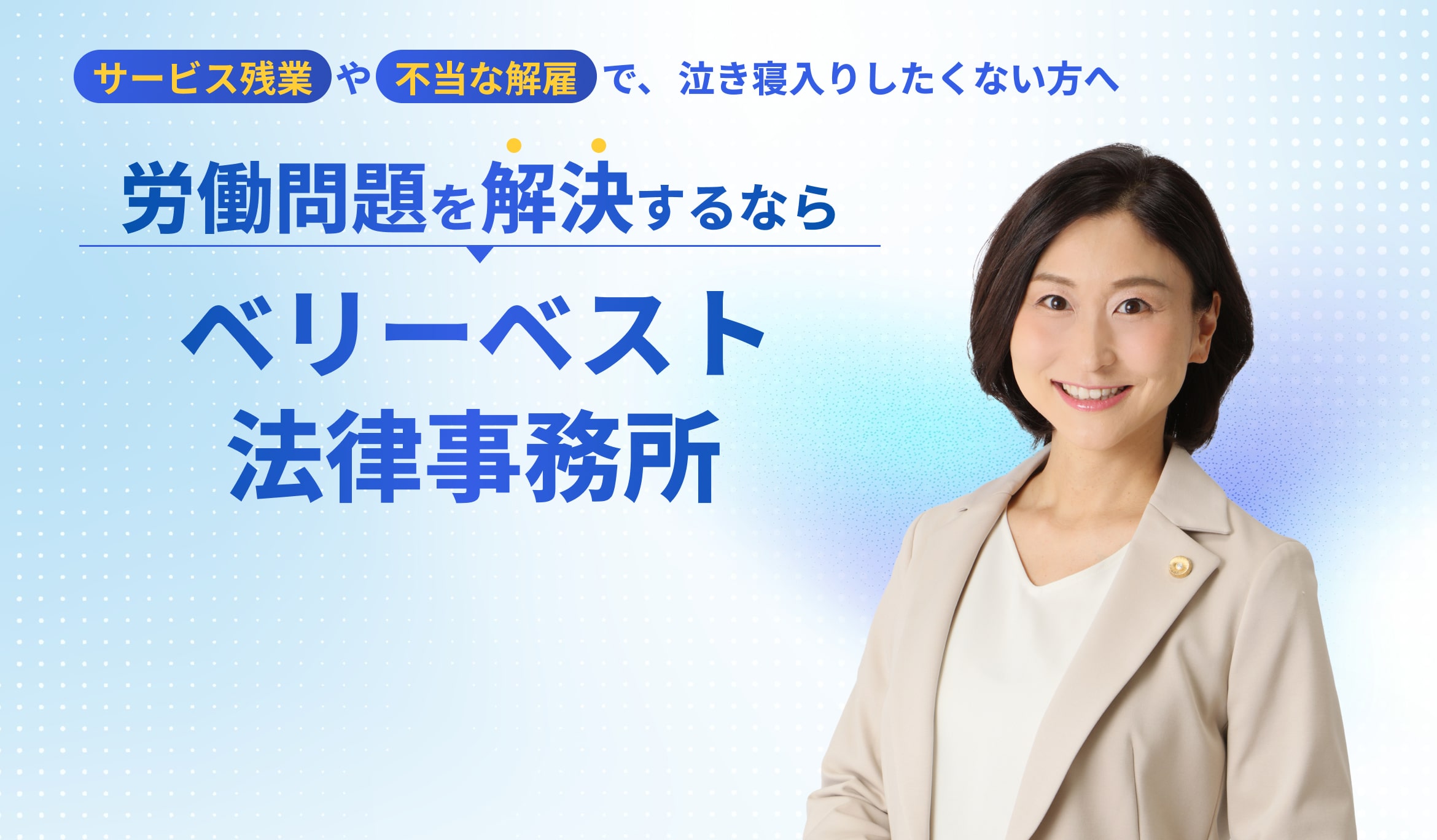 サービス残業や不当な解雇で、泣き寝入りしたくない人へ 労働問題を解決するならベリーベスト法律事務所