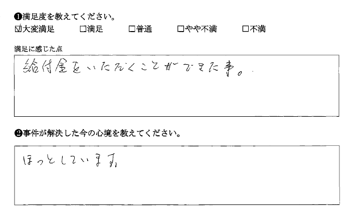 給付金をいただくことができ満足しています