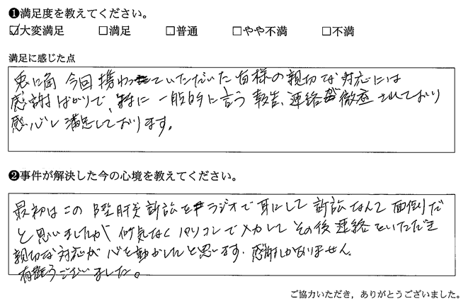 報告、連絡が徹底されており感心し満足しております