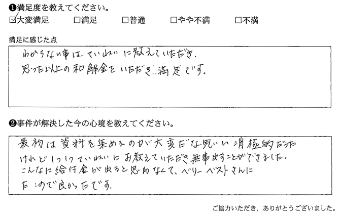 わからない事は、ていねいに教えていただき、思った以上の和解金をいただき、満足です