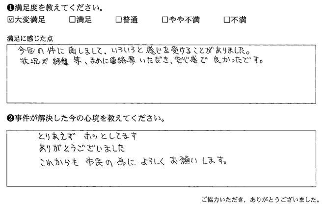 状況や経緯等、まめに連絡等いただき、安心感で良かったです