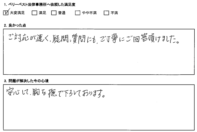 ご対応が速く、疑問、質問にも、ご丁寧にご回答頂けました