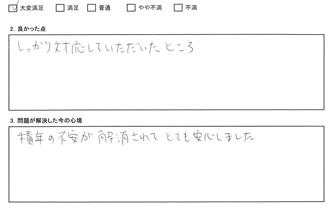 積年の不安が解消されてとても安心しました